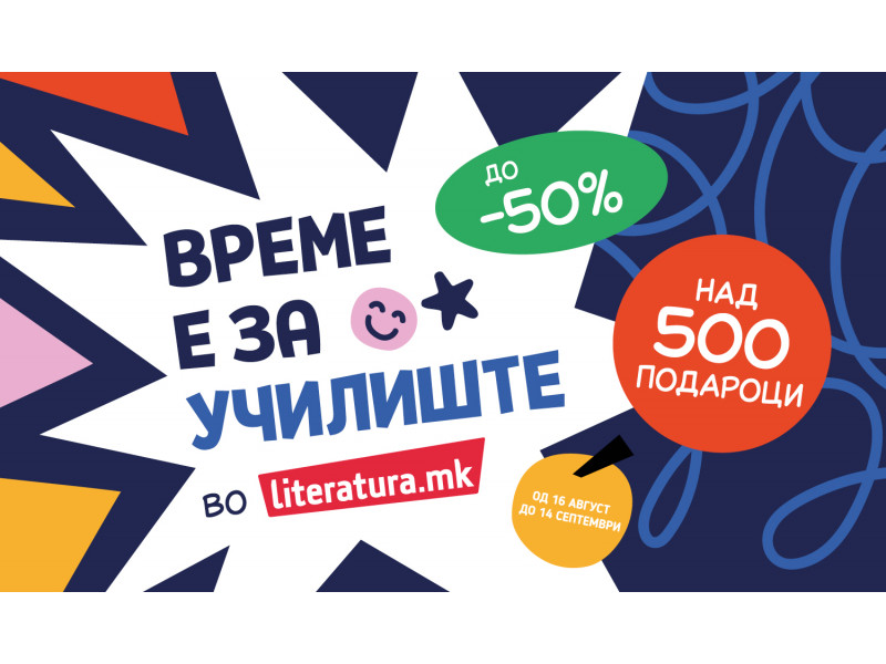„Време е за училиште“ – подароци и попусти до 50 отсто во „Литература.мк“