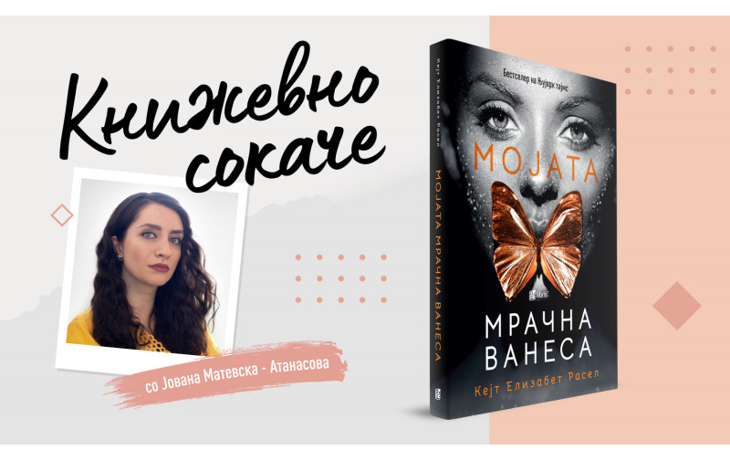 „Мојата мрачна Ванеса” - Чекот на грешките