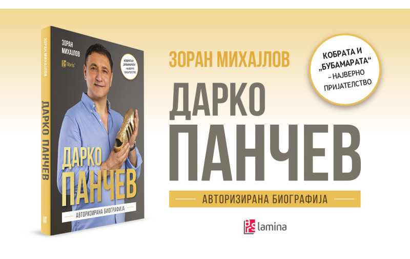 Првата авторизирана биографија на Дарко Панчев во издание на „Арс Ламина“ ќе биде промовирана на 25 септември