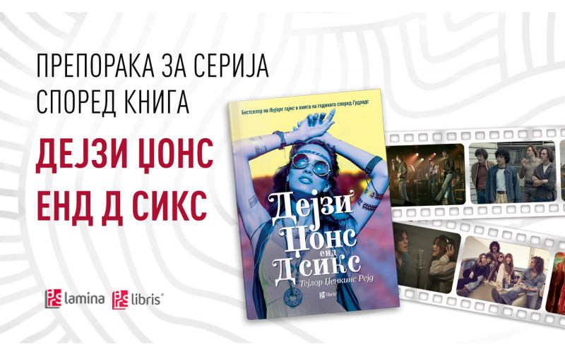 Препорака за серија според книга: Музичко патување во лудите 70-ти со „Дејзи Џонс енд Д сикс“