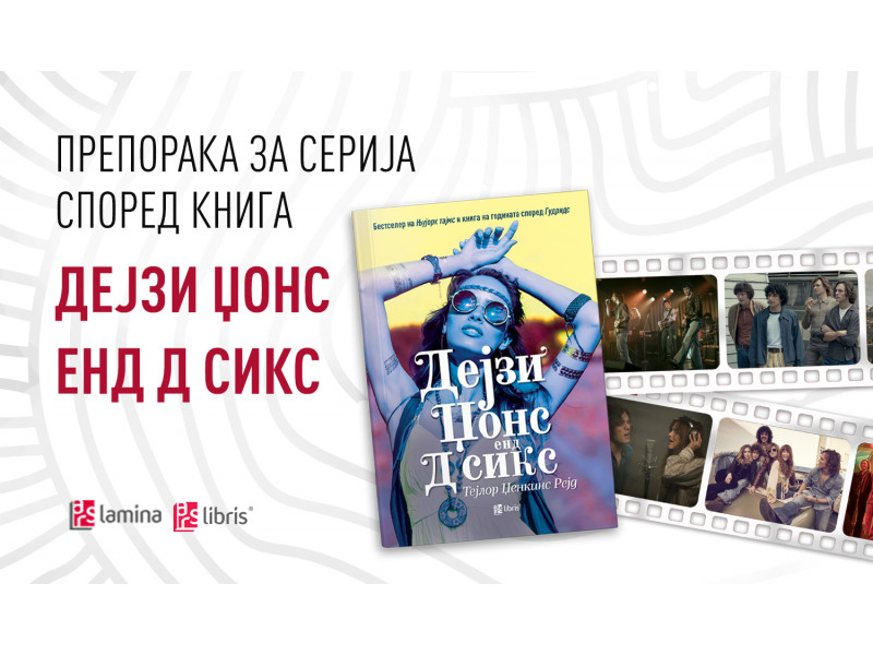 Препорака за серија според книга: Музичко патување во лудите 70-ти со „Дејзи Џонс енд Д сикс“