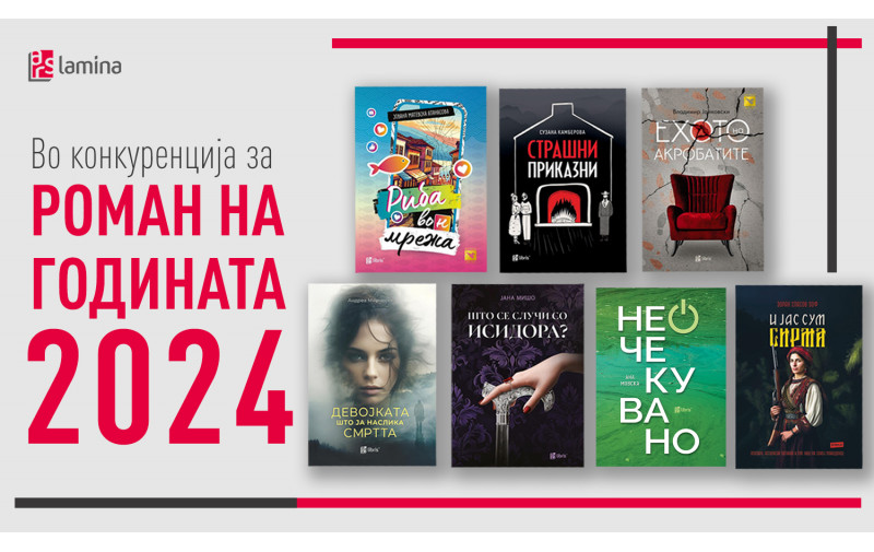 Седум книги од „Арс Ламина“ во конкуренција за Роман на годината за 2024
