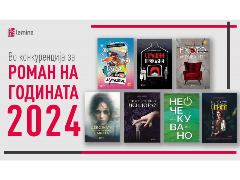 Седум книги од „Арс Ламина“ во конкуренција за Роман на годината за 2024
