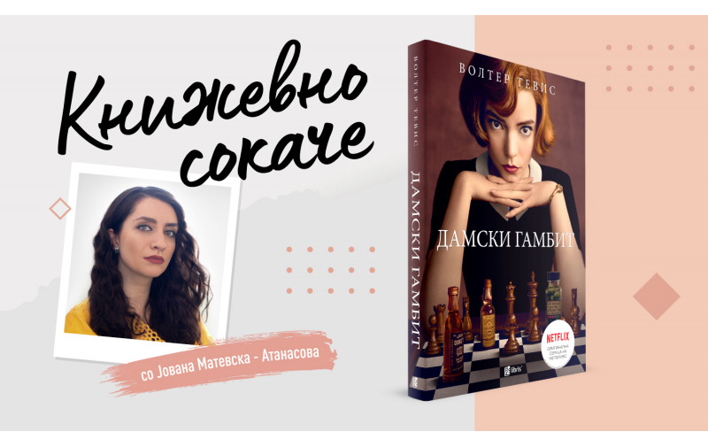 Дамски гамбит - За пионите што стануваат кралски ловци