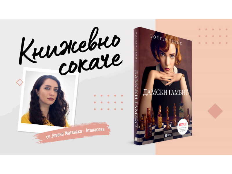 Дамски гамбит - За пионите што стануваат кралски ловци
