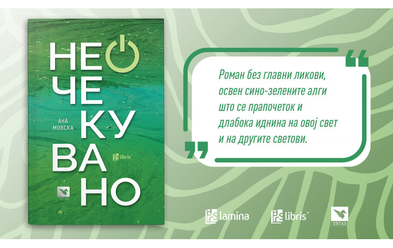 „Неочекувано“ од Ана Мовска е роман за сино-зелените алги кои ги има на Марс, но и во Дојранското Езеро