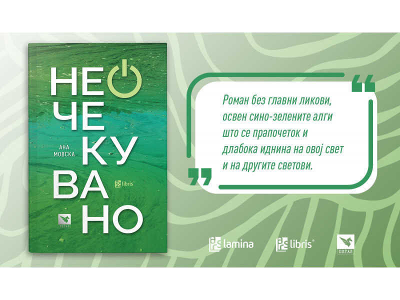 „Неочекувано“ од Ана Мовска е роман за сино-зелените алги кои ги има на Марс, но и во Дојранското Езеро