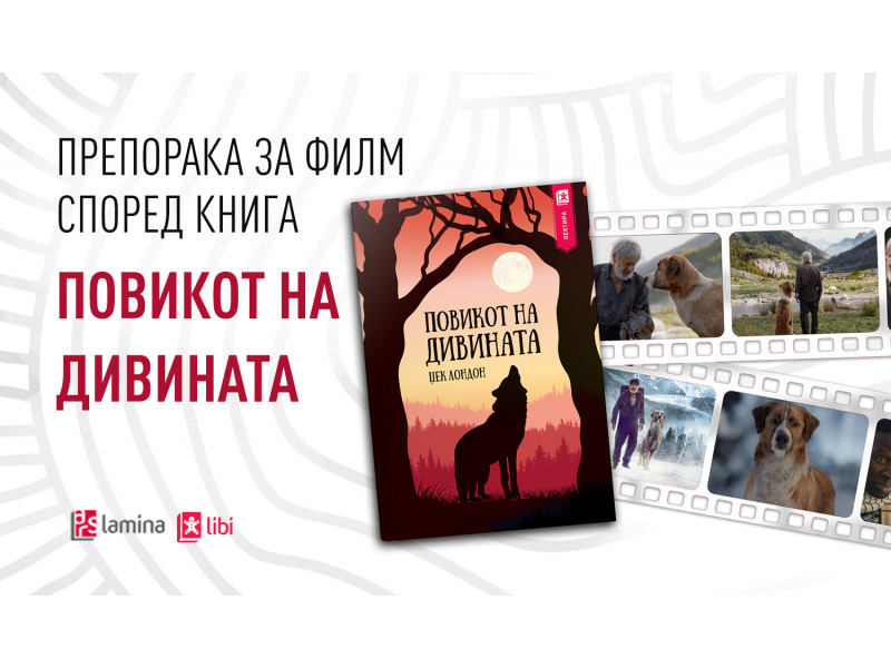 Препорака за филм според книга: „Повикот на дивината“ е авантуристичко патување назад кон природата