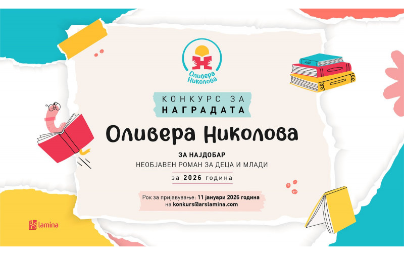 Конкурс за наградата „Оливера Николова“ за најдобар необјавен роман за деца и млади за 2016