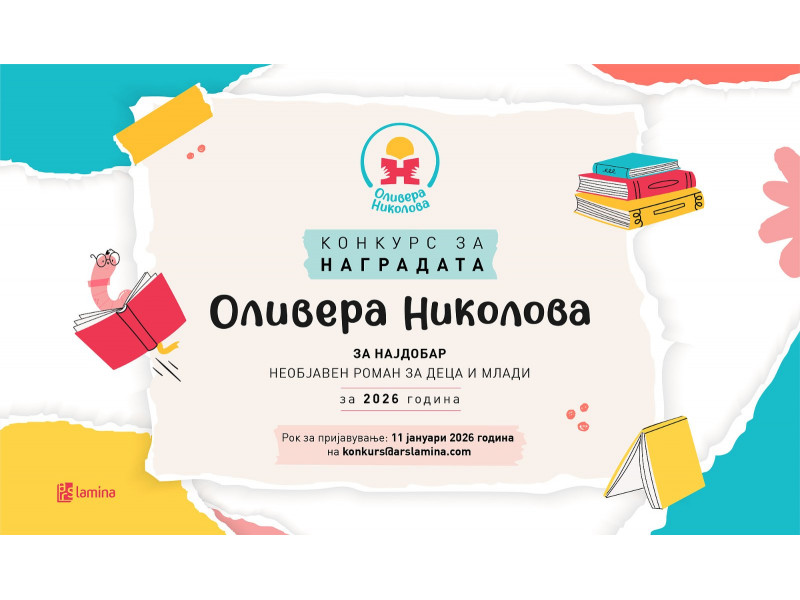 Конкурс за наградата „Оливера Николова“ за најдобар необјавен роман за деца и млади за 2016