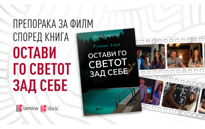 „Остави го светот зад себе“ – вознемирувачки трилер за крајот на цивилизацијата