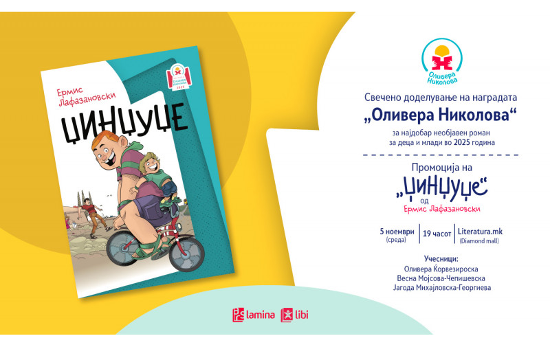 Доделување на наградата „Оливера Николова“ и промоција на победничкиот роман „Џинџуџе“ од Ермис Лафазановски