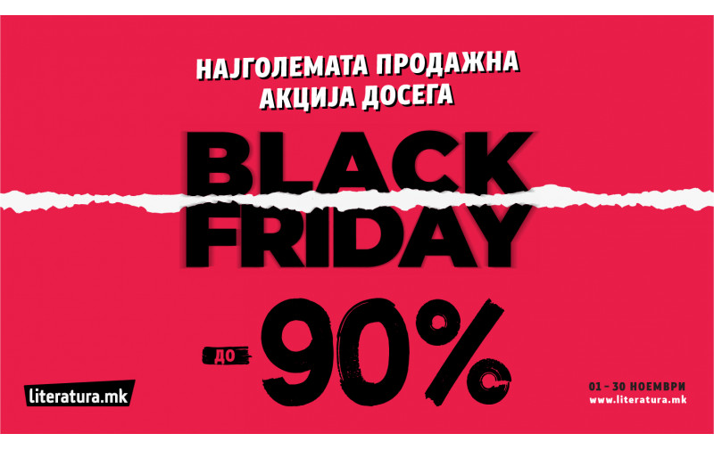 Black Friday во „Литература.мк“ со попусти до 90 % цел месец!