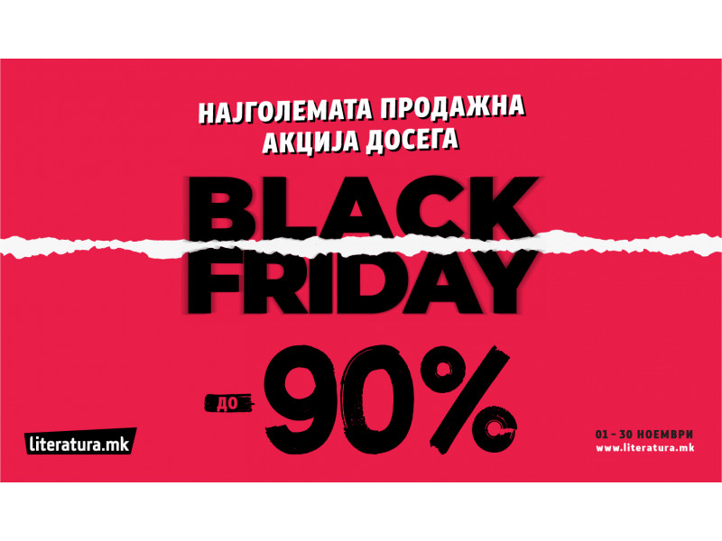 Black Friday во „Литература.мк“ со попусти до 90 % цел месец!