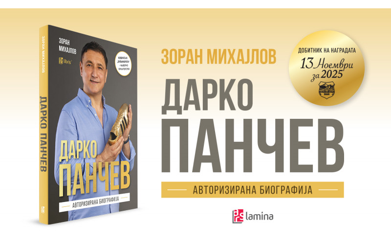 Зоран Михајлов – добитник на наградата „13 Ноември“ за првата биографија на Дарко Панчев