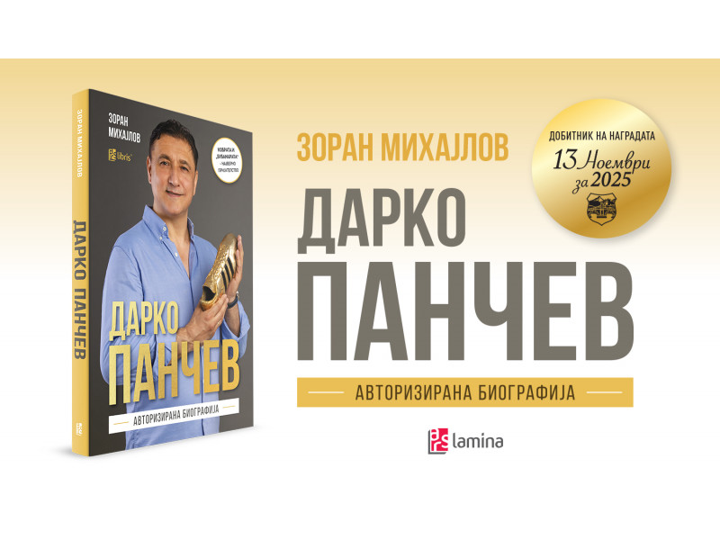 Зоран Михајлов – добитник на наградата „13 Ноември“ за првата биографија на Дарко Панчев