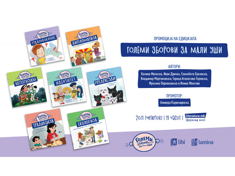 Едицијата „Големи зборови за мали уши“ ќе биде промовирана на Светскиот ден на детето, 20 ноември