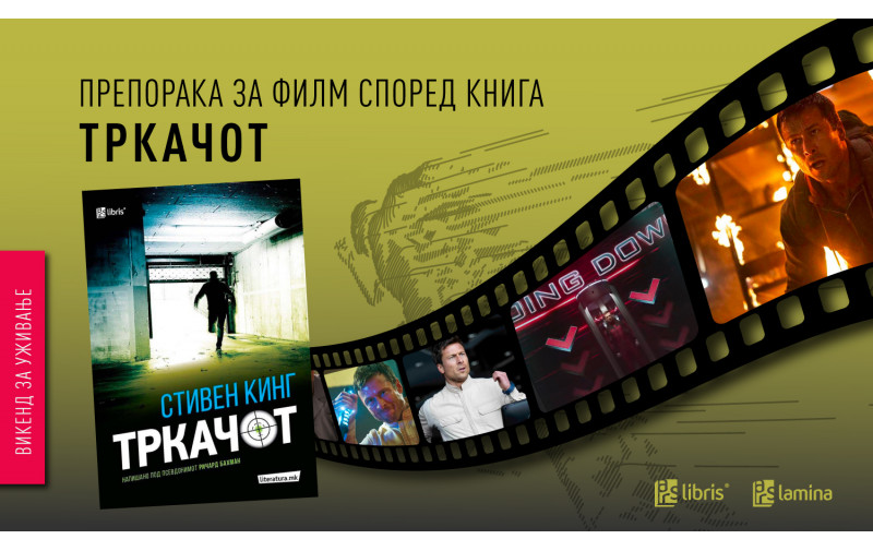 Викенд-препорака: „Тркачот“ – возбудлива филмска адаптација на романот на Стивен Кинг