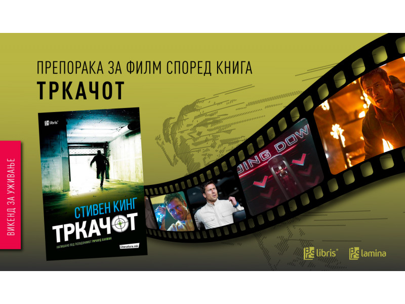 Викенд-препорака: „Тркачот“ – возбудлива филмска адаптација на романот на Стивен Кинг