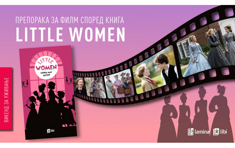 „Little Women“ – инспиративна приказна за сестринството, соништата и растењето