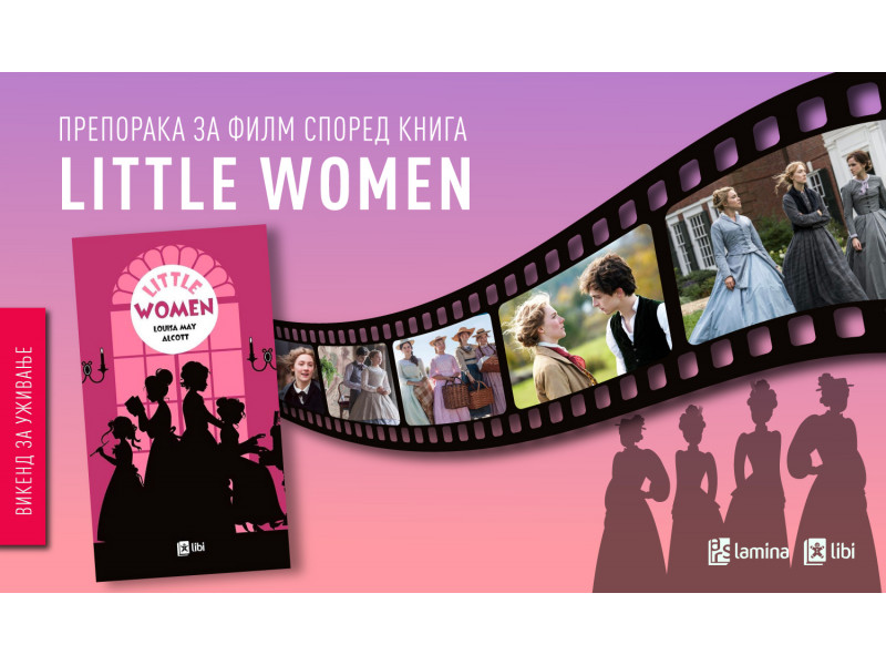 „Little Women“ – инспиративна приказна за сестринството, соништата и растењето