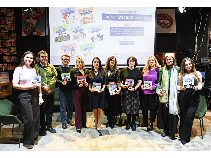 Со едицијата „Големи зборови за мали уши“ тешките зборови стануваат лесни приказни