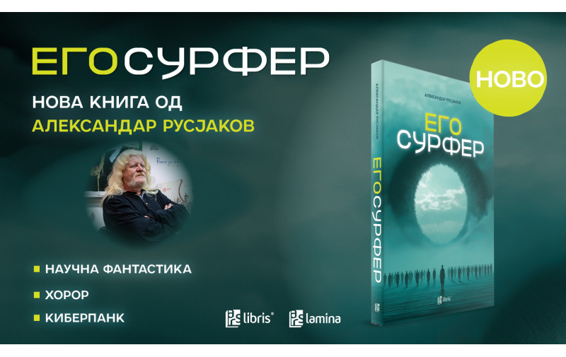 „Егосурфер“ – нов книжевен „сурф“ на Александар Русјаков врз брановите на фантастиката