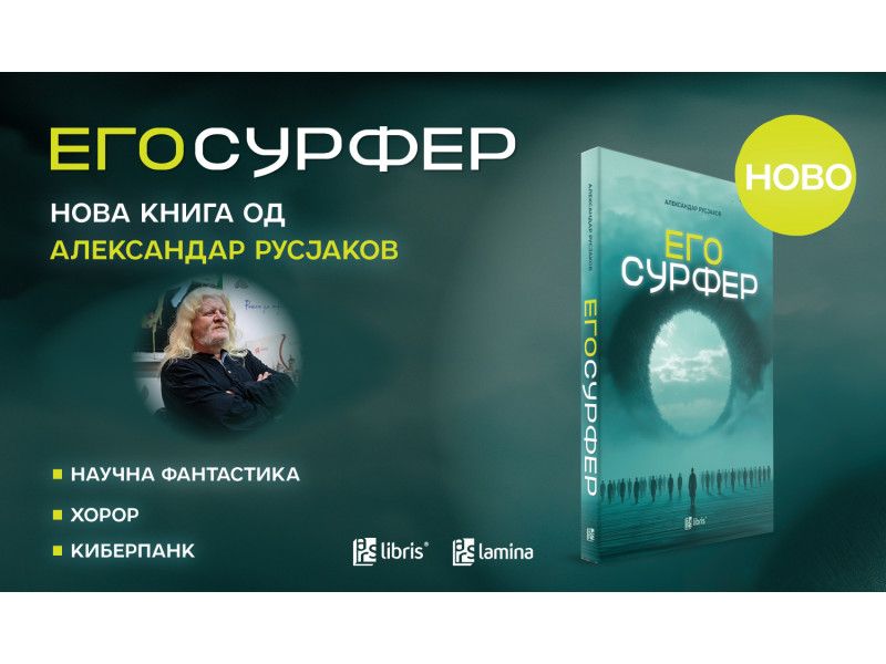 „Егосурфер“ – нов книжевен „сурф“ на Александар Русјаков врз брановите на фантастиката