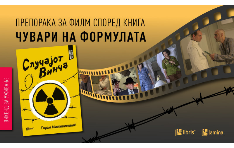 „Случајот Винча“ од Горан Милашиновиќ — инспирација за филмот „Чувари на формулата“ на Драган Бјелогрлиќ