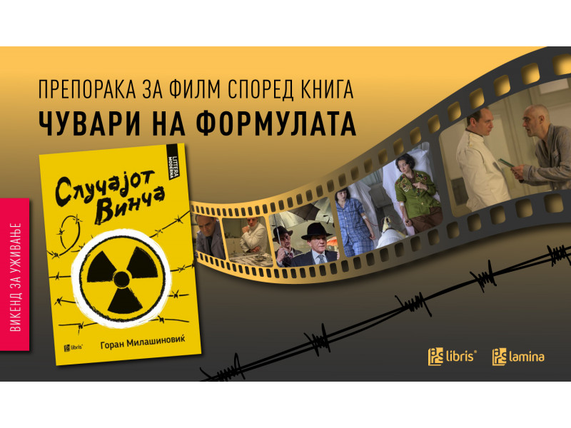 „Случајот Винча“ од Горан Милашиновиќ — инспирација за филмот „Чувари на формулата“ на Драган Бјелогрлиќ