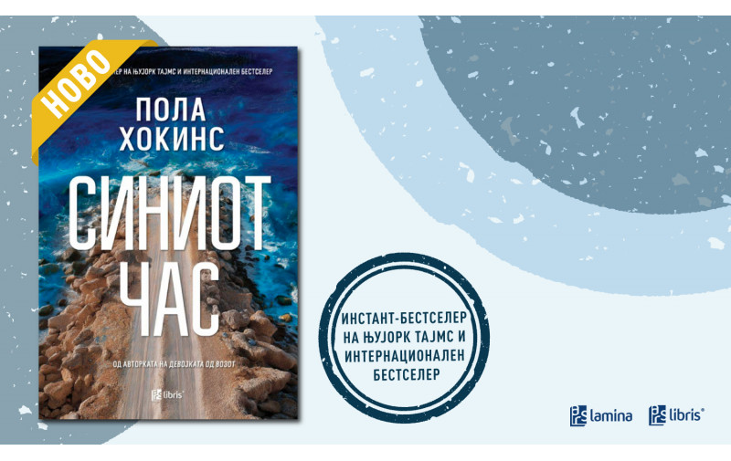 „Синиот час“ - Трилер што ги буди сите тишини на островот Ерис