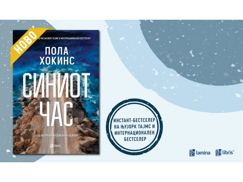 „Синиот час“ - Трилер што ги буди сите тишини на островот Ерис