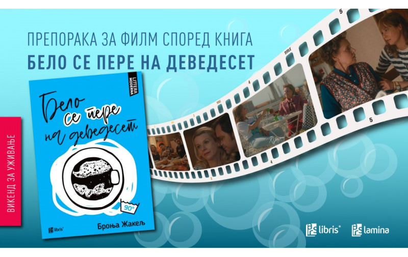 Препорака за филм според книга: „Бело се пере на деведесет“ - трогателна, но суптилно хумористична приказна