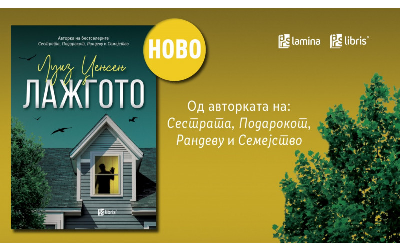 „Лажгото“ – нов напнат трилер од Луиз Џенсен