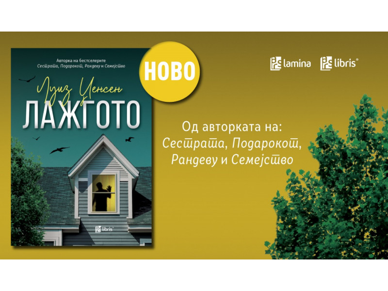 „Лажгото“ – нов напнат трилер од Луиз Џенсен