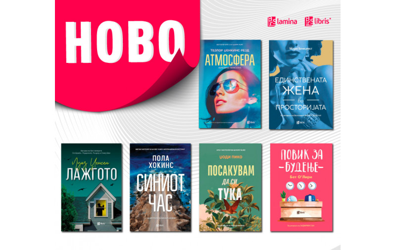 Шест нови бестселери од „Арс Ламина“ за убав крај на 2025 година