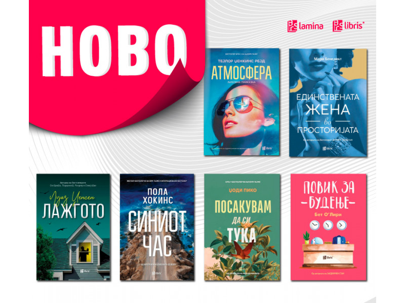Шест нови бестселери од „Арс Ламина“ за убав крај на 2025 година
