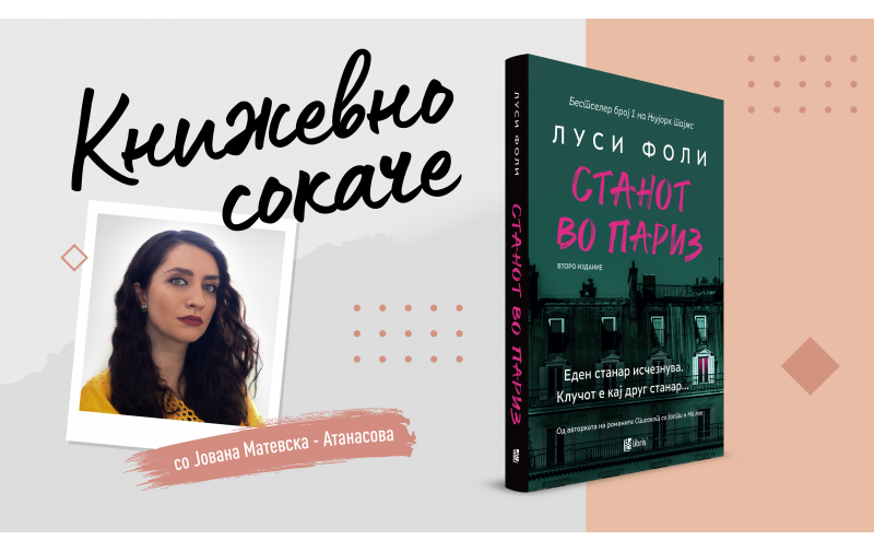 „Станот во Париз“ од Луси Фоли – Само тајни во зградата