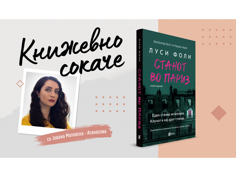 „Станот во Париз“ од Луси Фоли – Само тајни во зградата