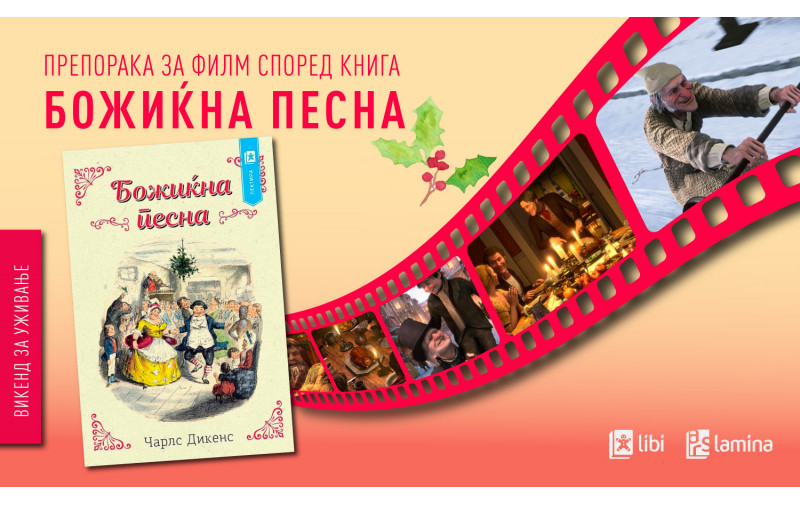 Празнична препорака за филм според книга: „Божиќна песна“ од Чарлс Дикенс