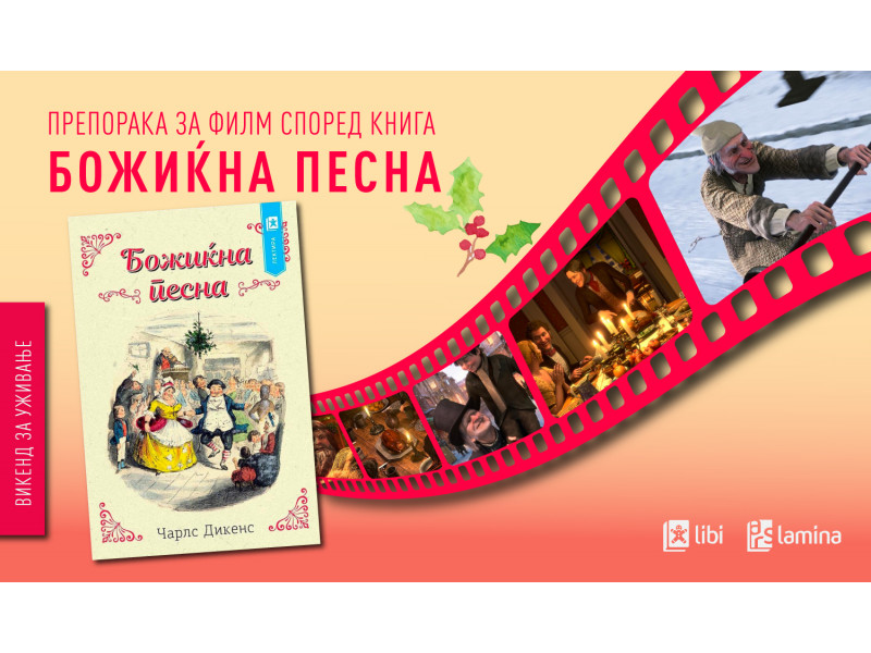 Празнична препорака за филм според книга: „Божиќна песна“ од Чарлс Дикенс