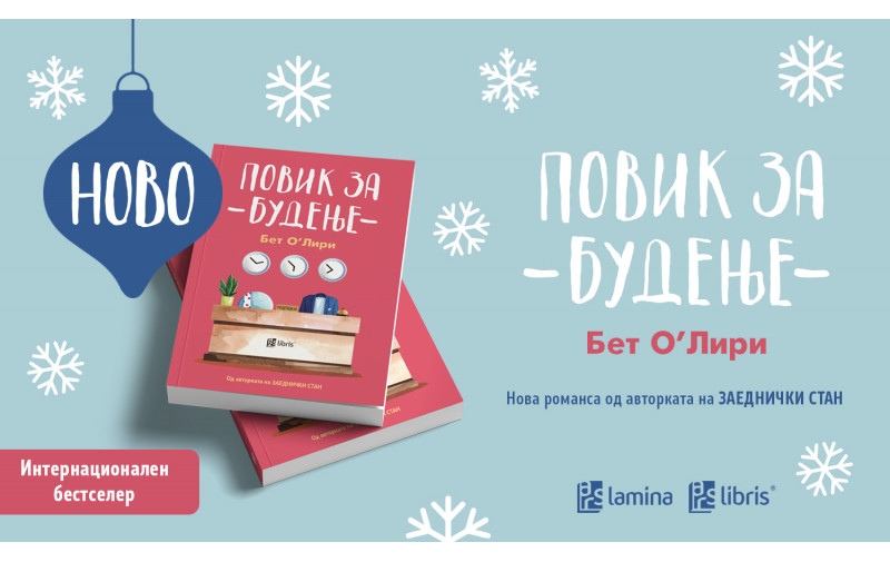 „Повик за будење“ од Бет О’Лири – нова романса за малите чуда за време на божикните празници
