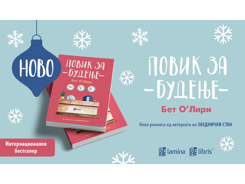 „Повик за будење“ од Бет О’Лири – нова романса за малите чуда за време на божикните празници