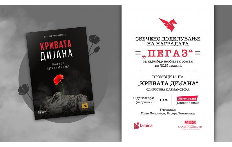 Доделување на наградата „Пегаз“ за 2025 година и промоција на победничкиот роман „Кривата Дијана“ од Фросина Пармаковска
