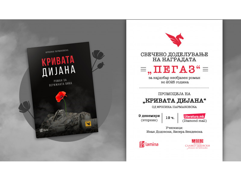Доделување на наградата „Пегаз“ за 2025 година и промоција на победничкиот роман „Кривата Дијана“ од Фросина Пармаковска