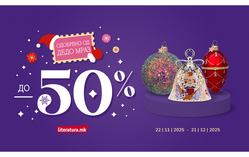 Празнични попусти до 50% – Одобрено од Дедо Мраз!