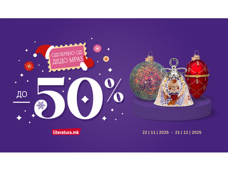 Празнични попусти до 50% – Одобрено од Дедо Мраз!
