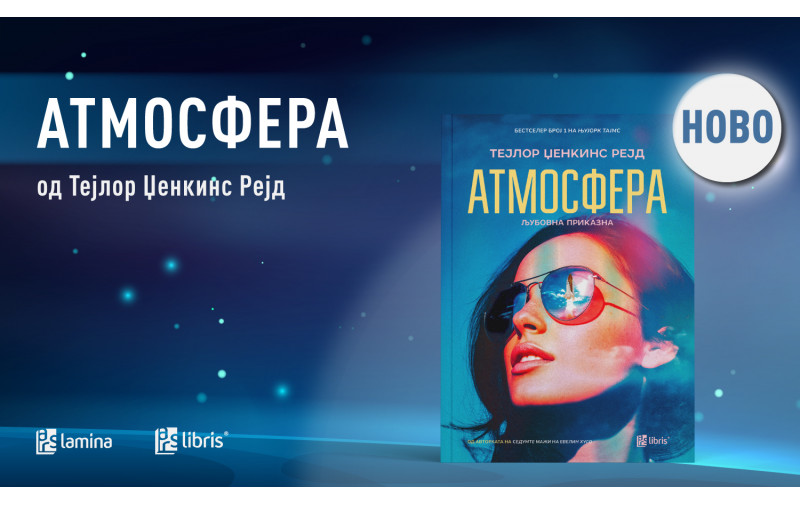 „Атмосфера“ - новиот интернационален бестселер на Тејлор Џенкинс Рејд
