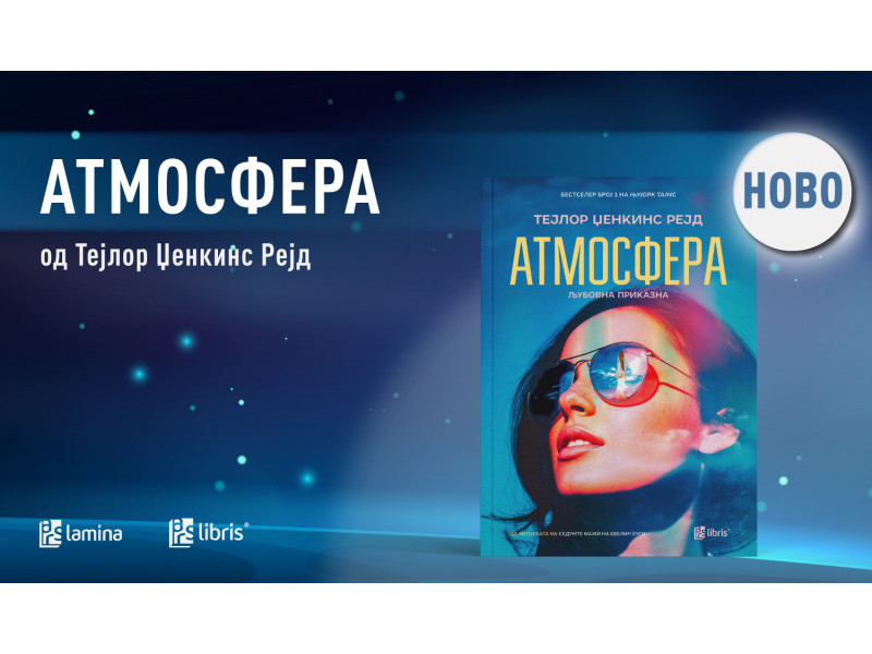 „Атмосфера“ - новиот интернационален бестселер на Тејлор Џенкинс Рејд