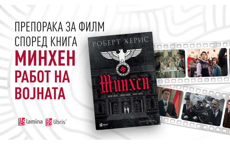 Романот „Минхен“ од Роберт Херис – инспирација за возбудливиот историски филм на „Нетфликс“ со Џереми Ајронс